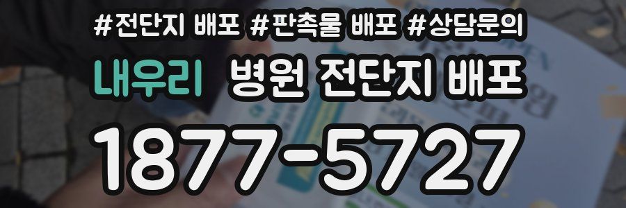 내우리 병원 전단지 배포