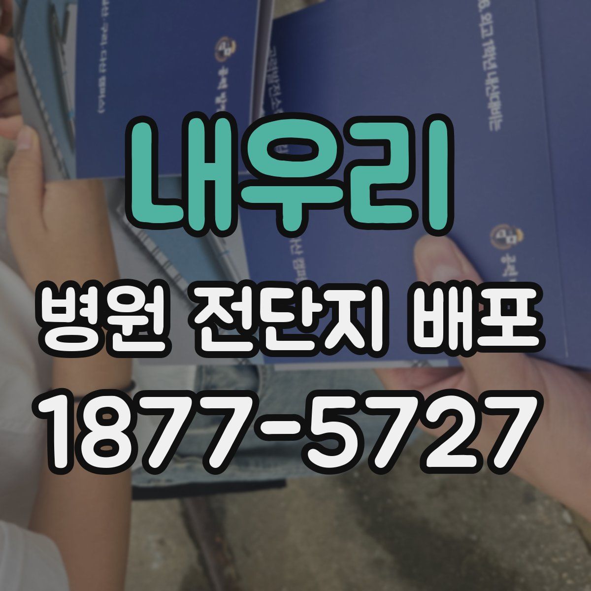 내우리 병원 전단지 배포