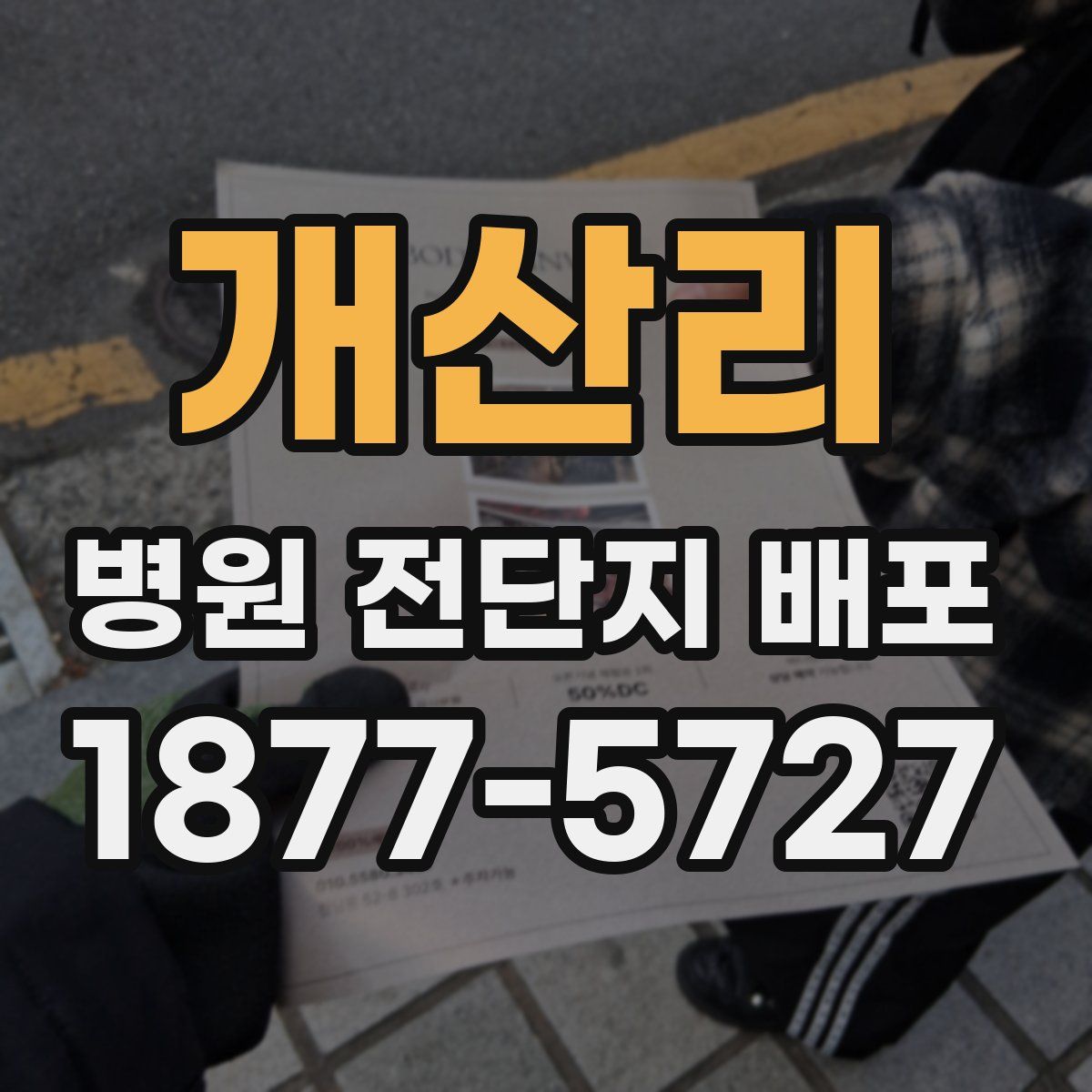 개산리 병원 전단지 배포