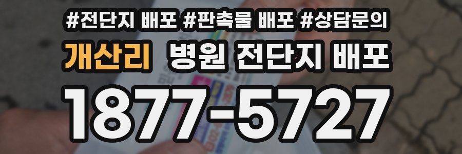 개산리 병원 전단지 배포