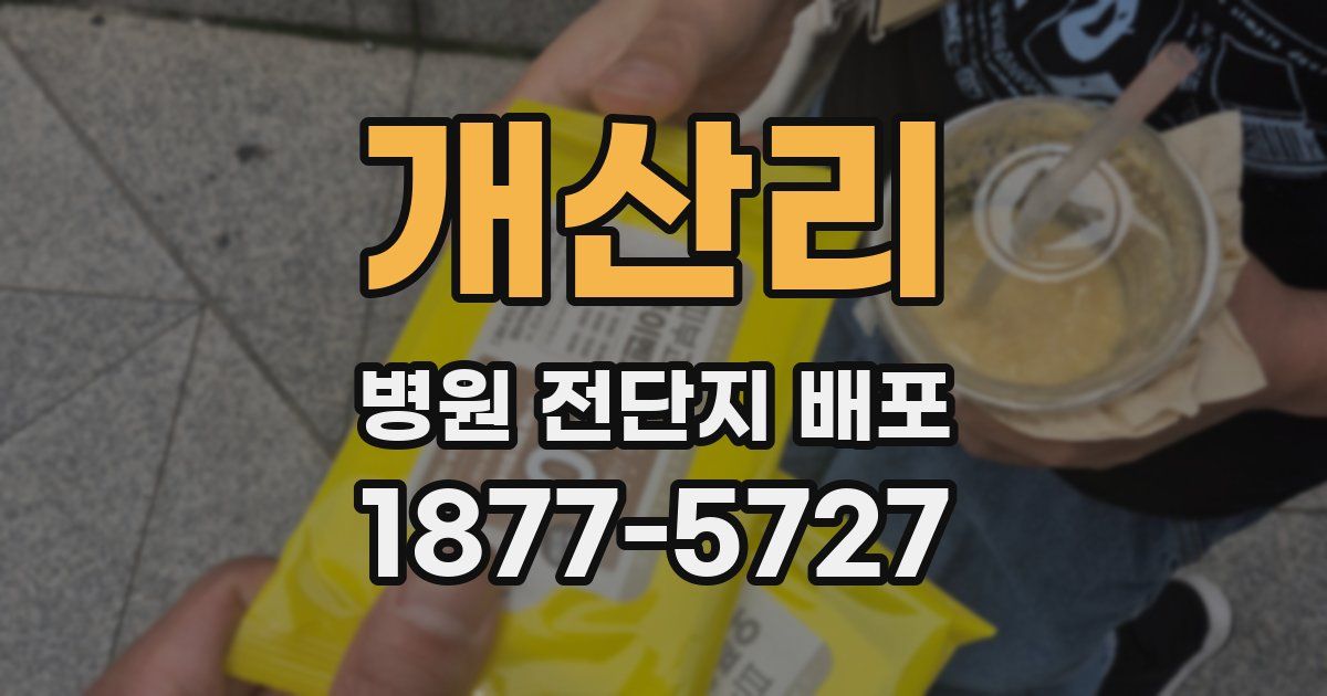 개산리 병원 전단지 배포