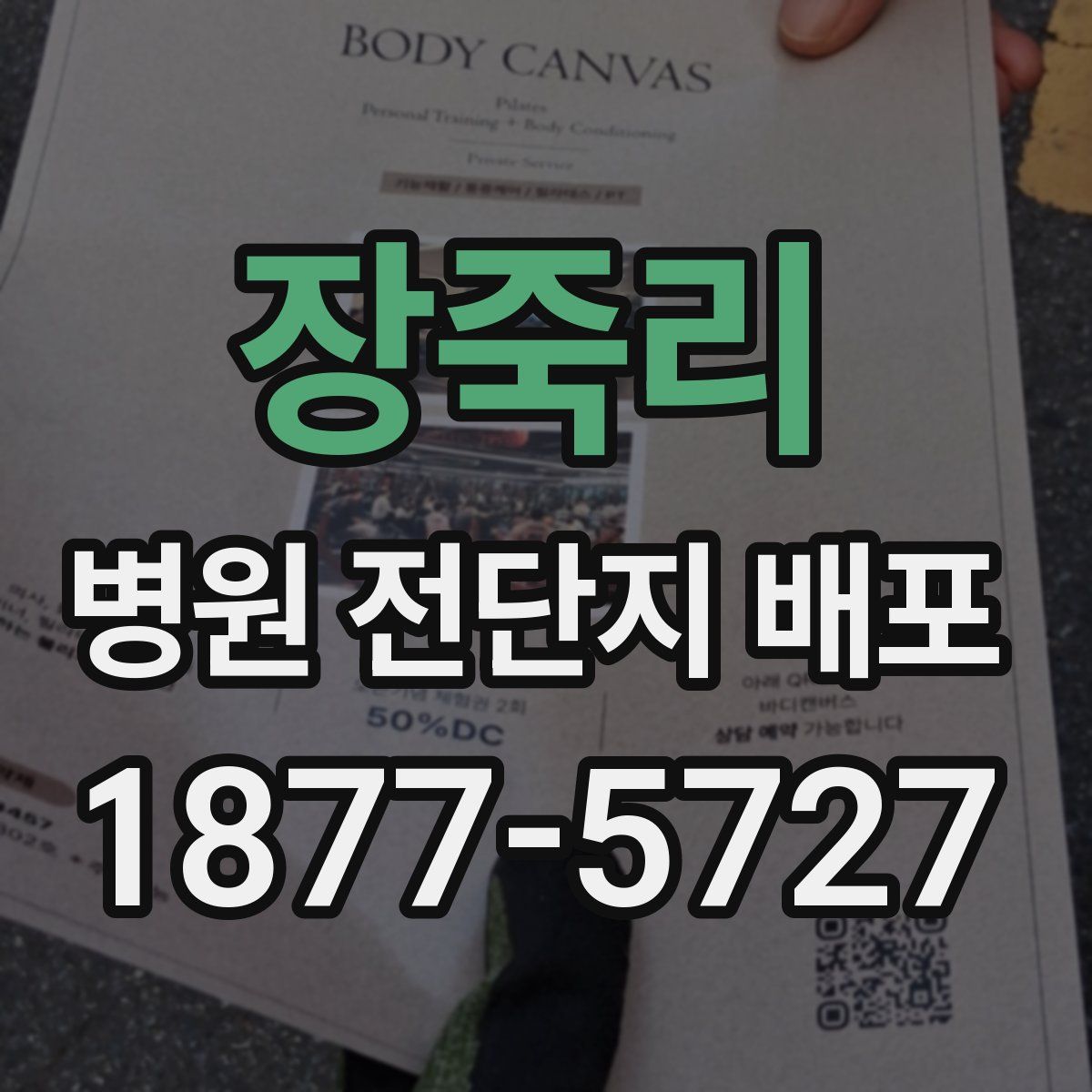 장죽리 병원 전단지 배포