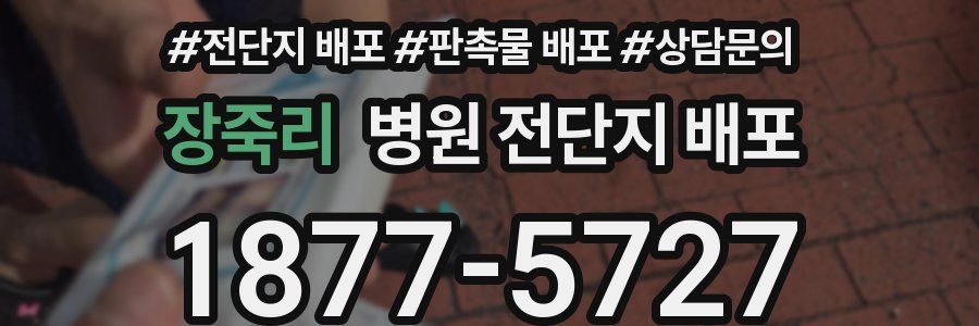 장죽리 병원 전단지 배포