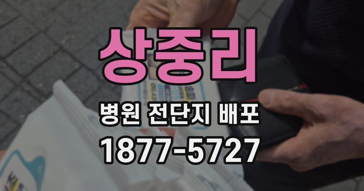 상중리 병원 전단지 배포