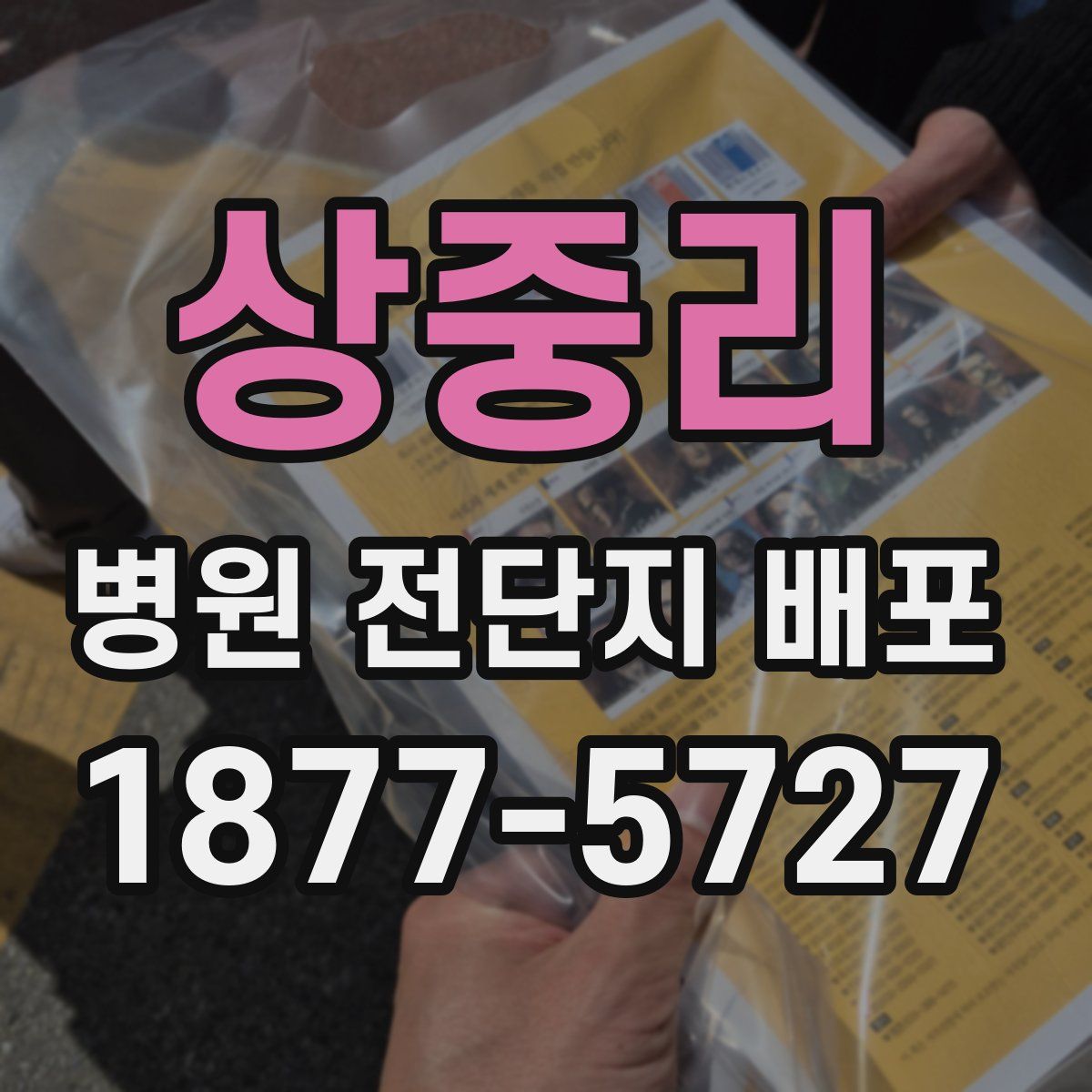 상중리 병원 전단지 배포