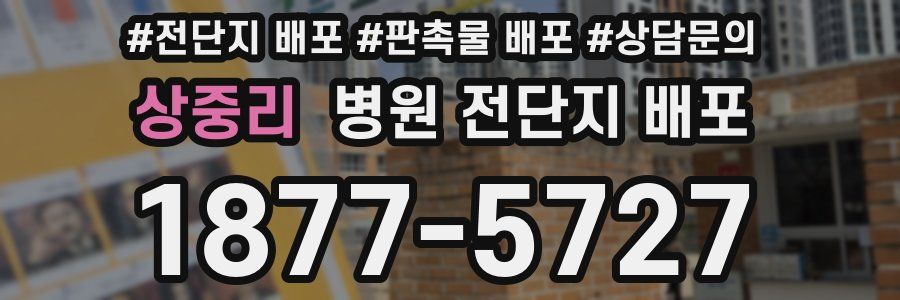 상중리 병원 전단지 배포