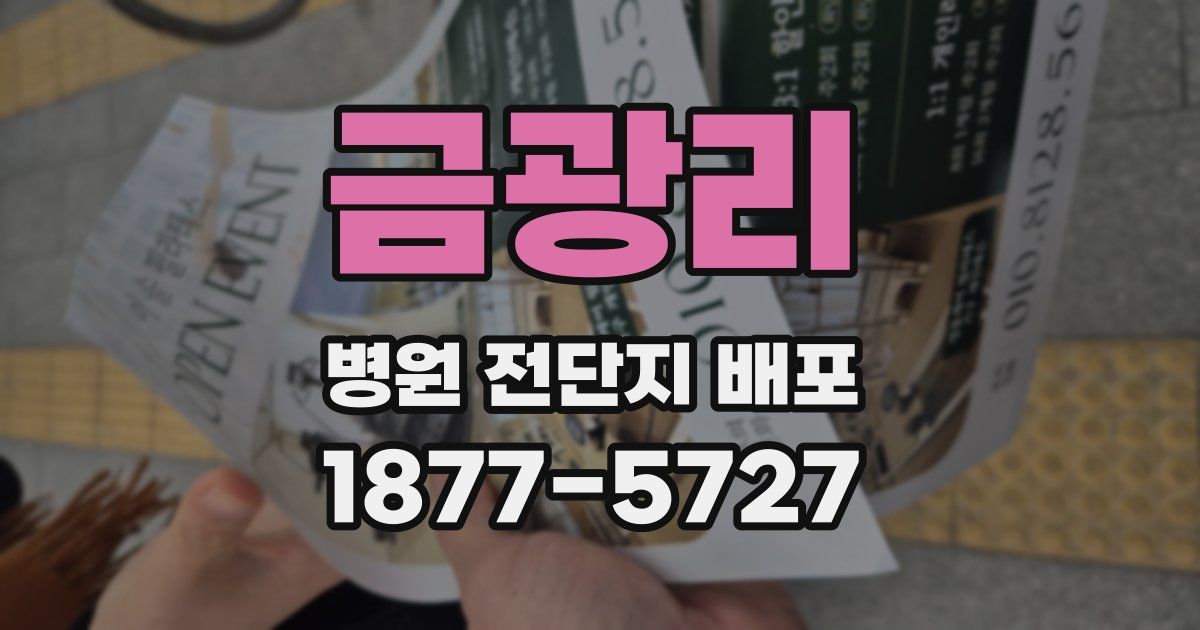 금광리 병원 전단지 배포