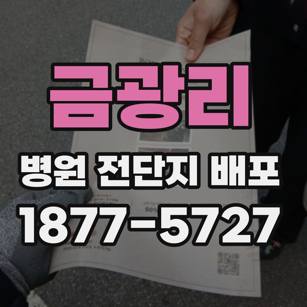 금광리 병원 전단지 배포