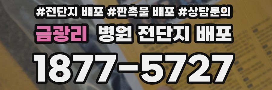 금광리 병원 전단지 배포