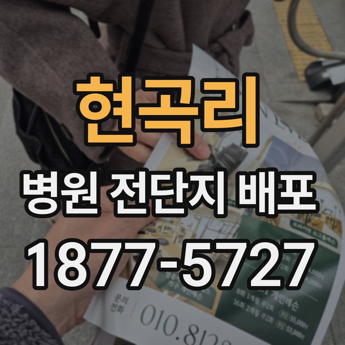 현곡리 병원 전단지 배포