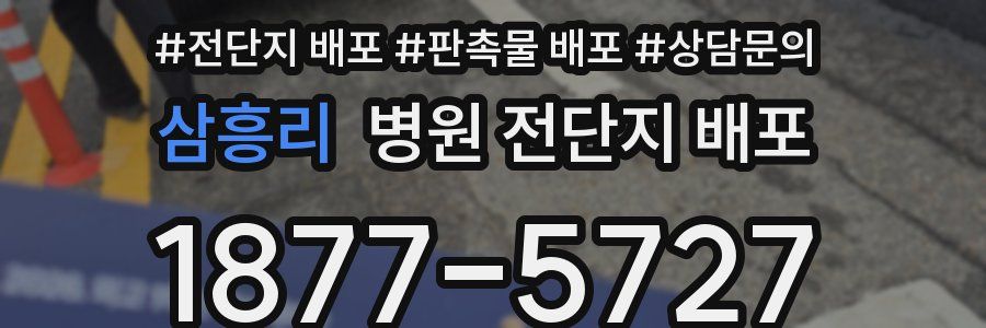 삼흥리 병원 전단지 배포