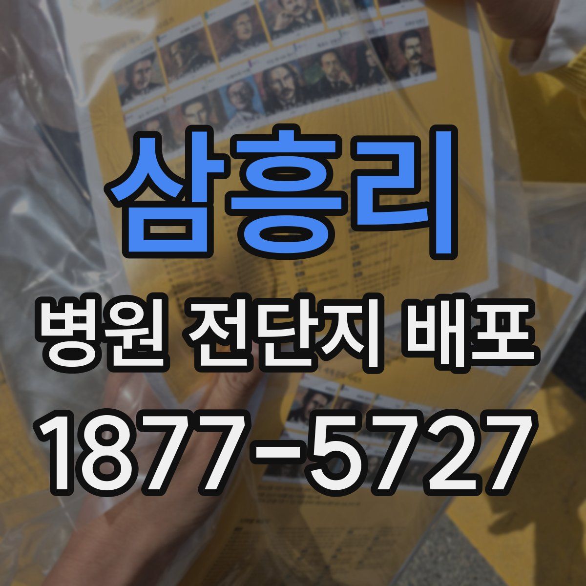 삼흥리 병원 전단지 배포