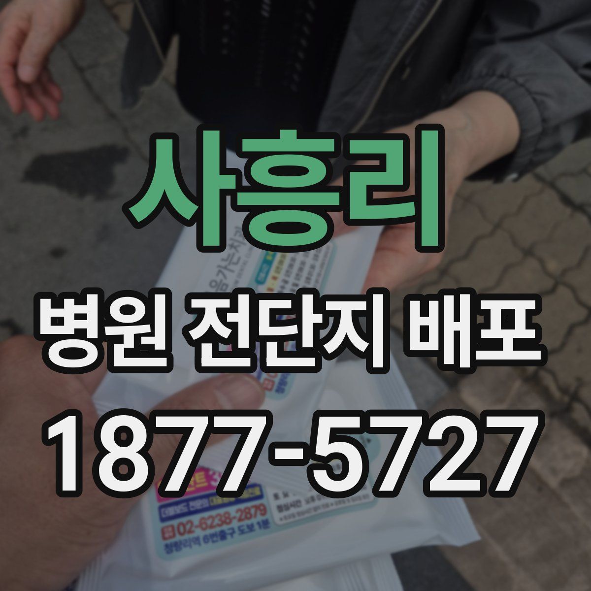 사흥리 병원 전단지 배포