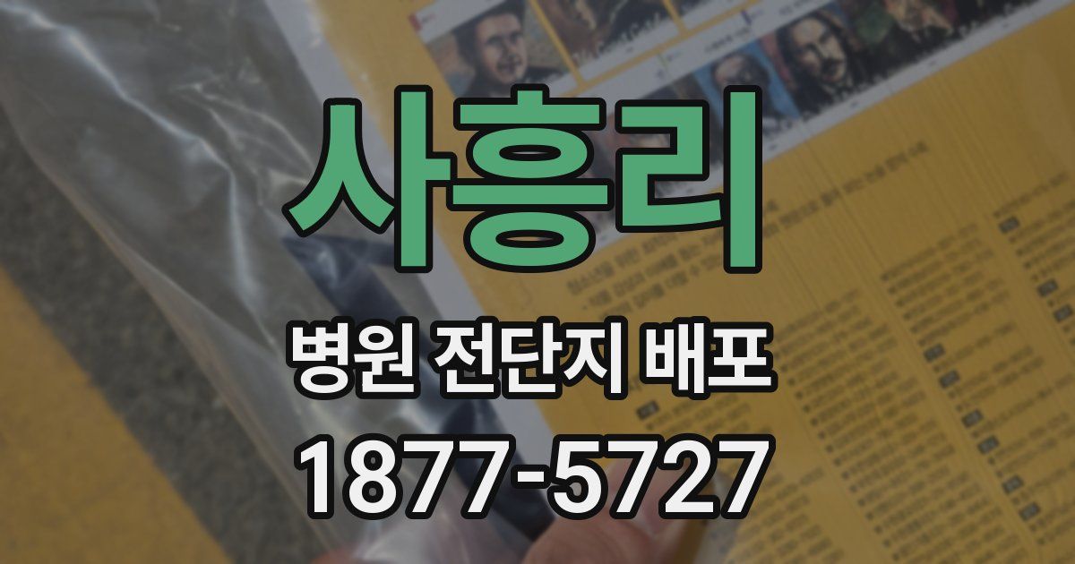 사흥리 병원 전단지 배포