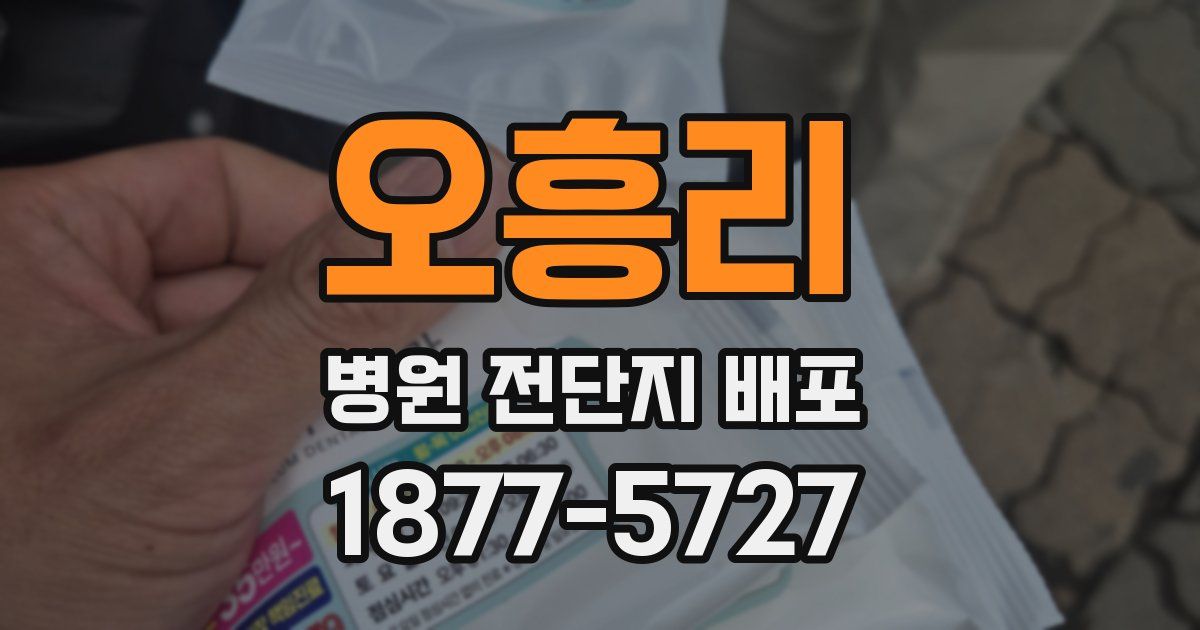 오흥리 병원 전단지 배포