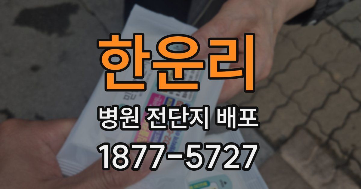 한운리 병원 전단지 배포
