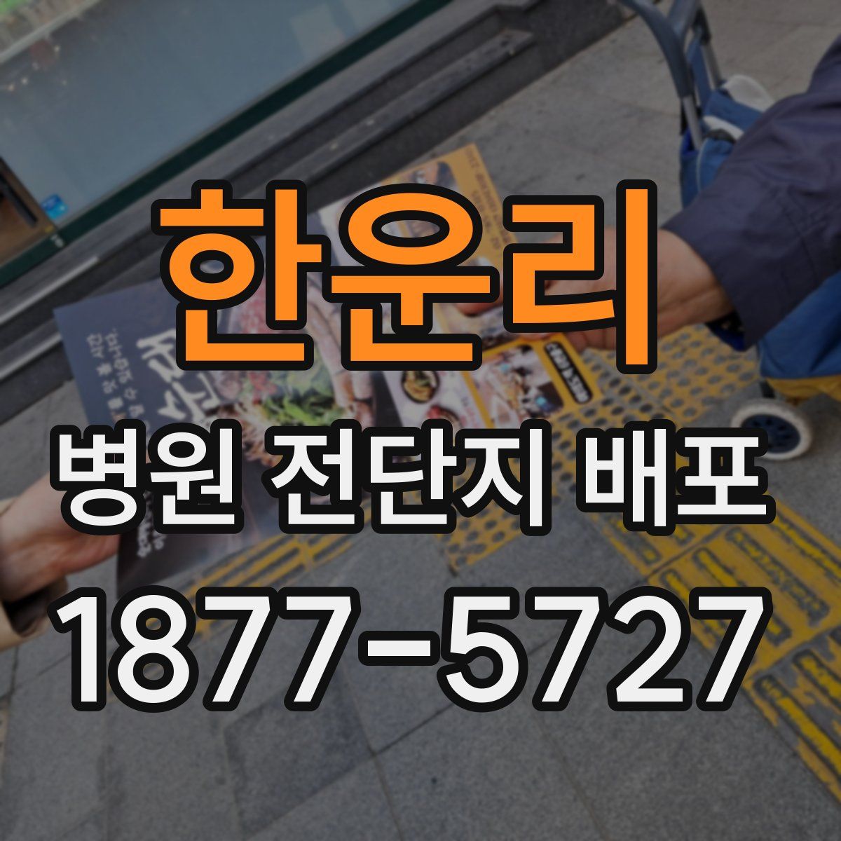 한운리 병원 전단지 배포