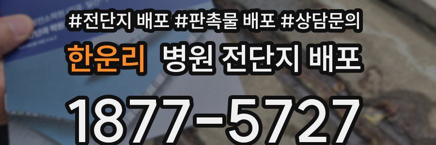 한운리 병원 전단지 배포