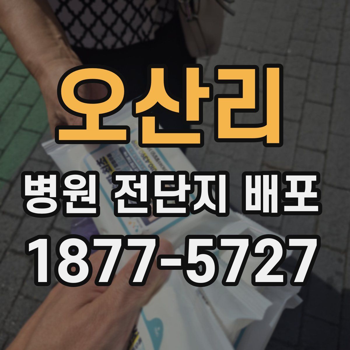 오산리 병원 전단지 배포