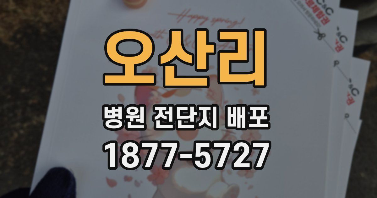 오산리 병원 전단지 배포
