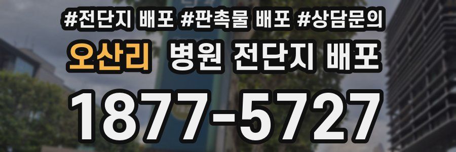 오산리 병원 전단지 배포