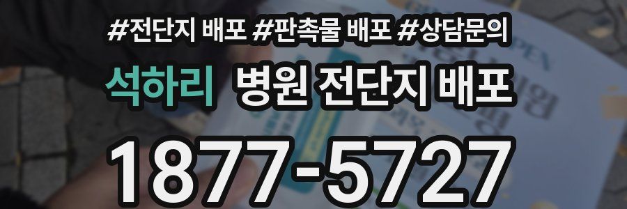 석하리 병원 전단지 배포