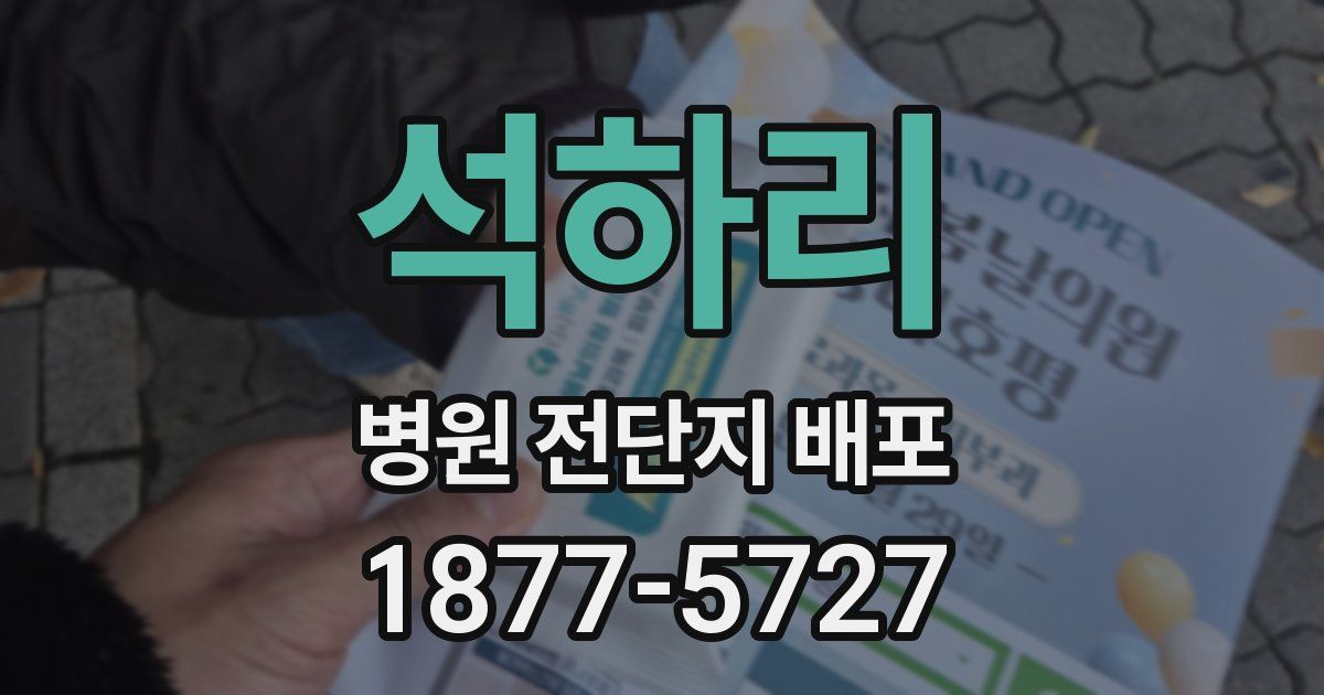 석하리 병원 전단지 배포