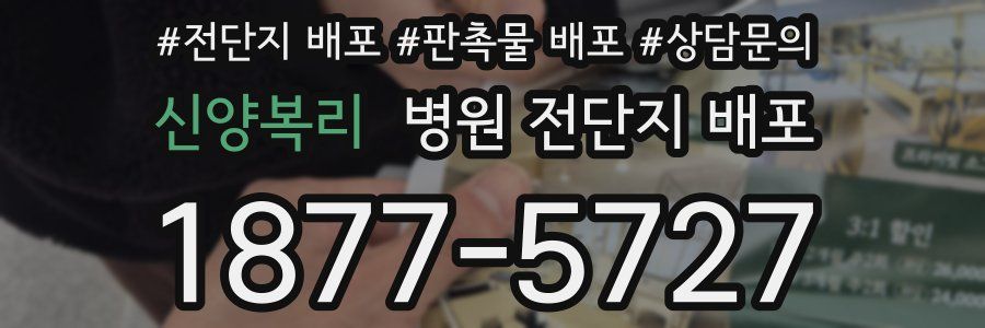 신양복리 병원 전단지 배포
