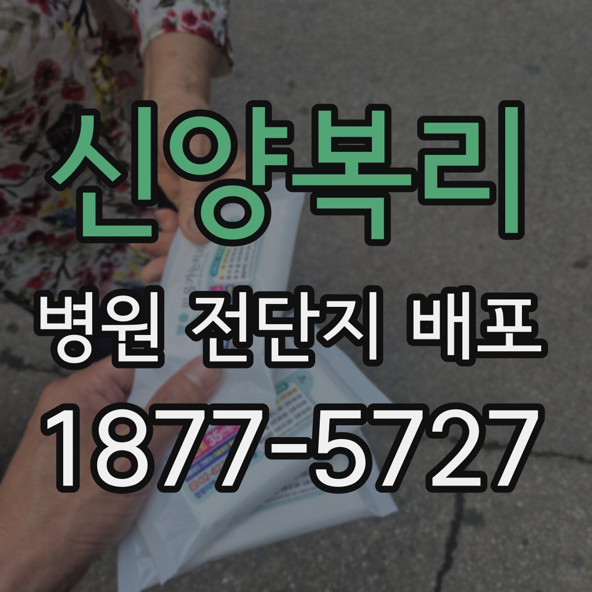 신양복리 병원 전단지 배포
