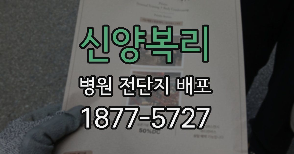 신양복리 병원 전단지 배포