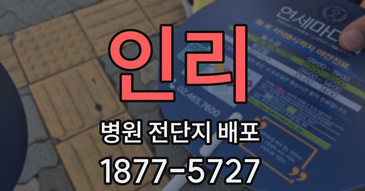 인리 병원 전단지 배포