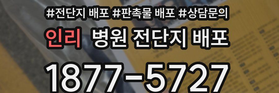 인리 병원 전단지 배포