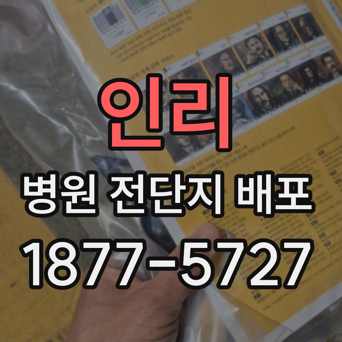 인리 병원 전단지 배포
