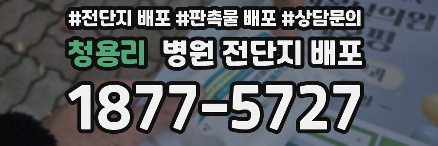 청용리 병원 전단지 배포