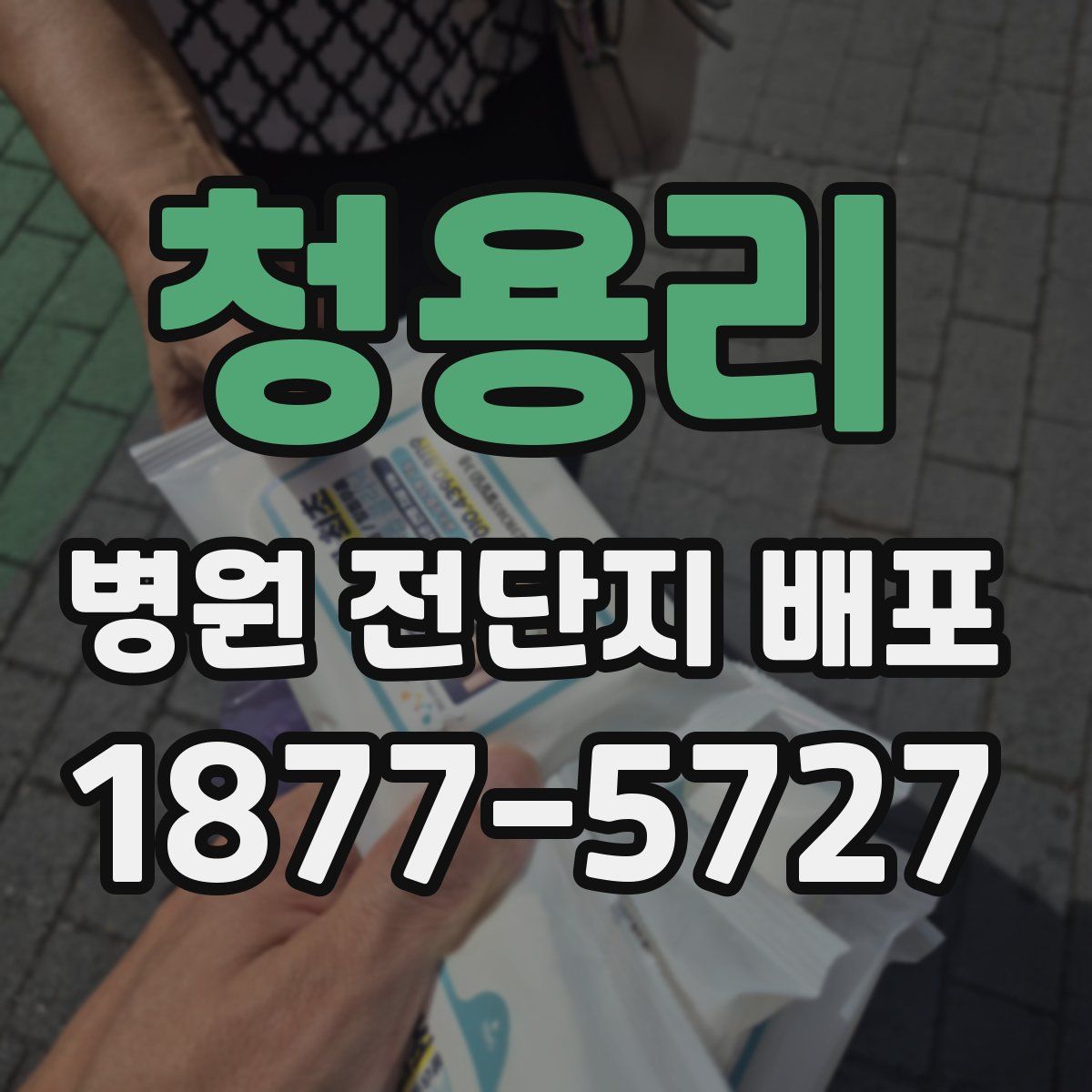 청용리 병원 전단지 배포