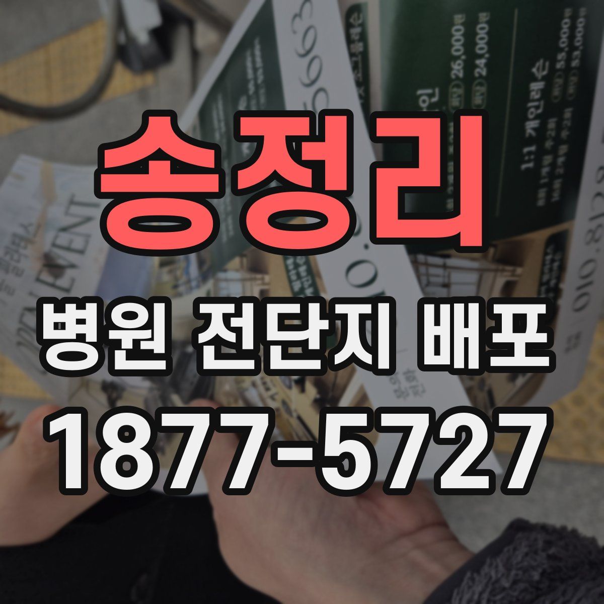 송정리 병원 전단지 배포