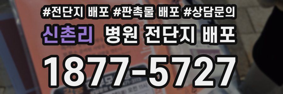 신촌리 병원 전단지 배포