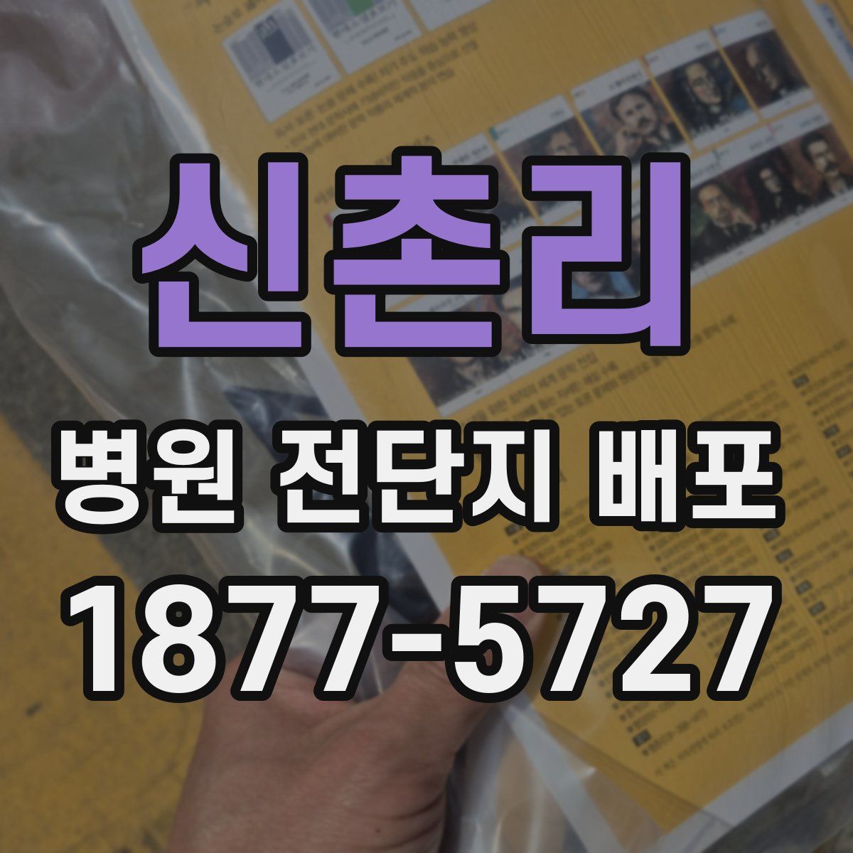 신촌리 병원 전단지 배포