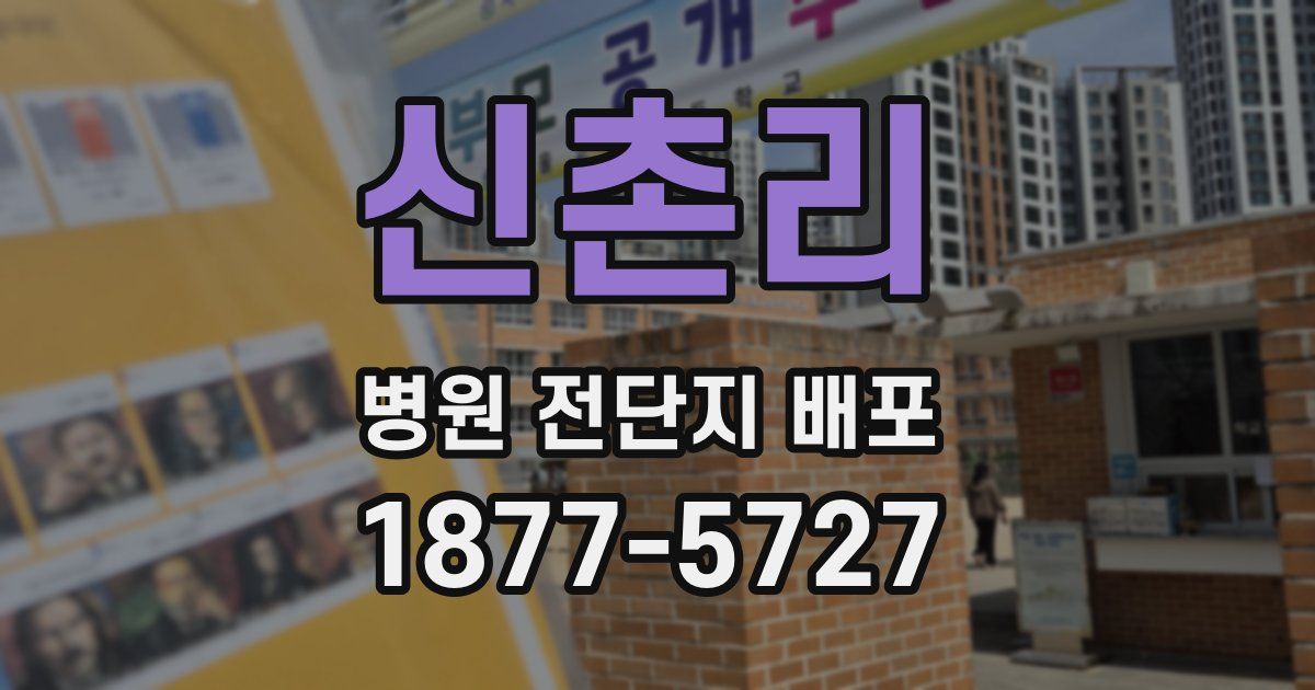 신촌리 병원 전단지 배포