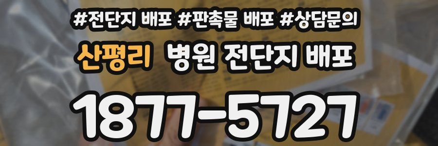 산평리 병원 전단지 배포