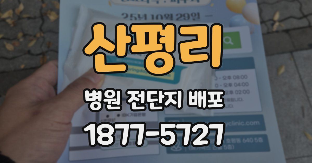 산평리 병원 전단지 배포