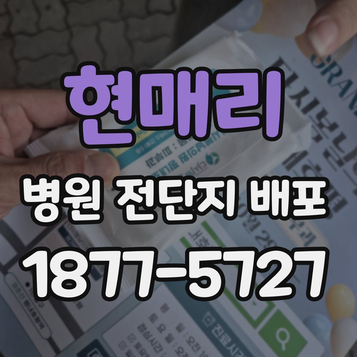 현매리 병원 전단지 배포