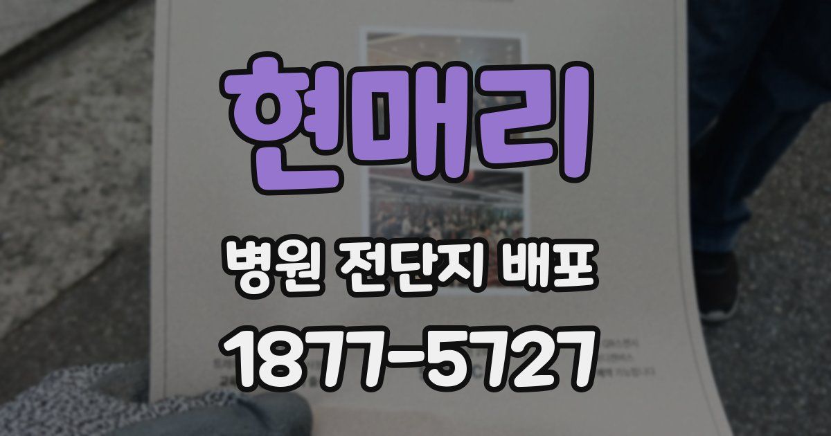 현매리 병원 전단지 배포