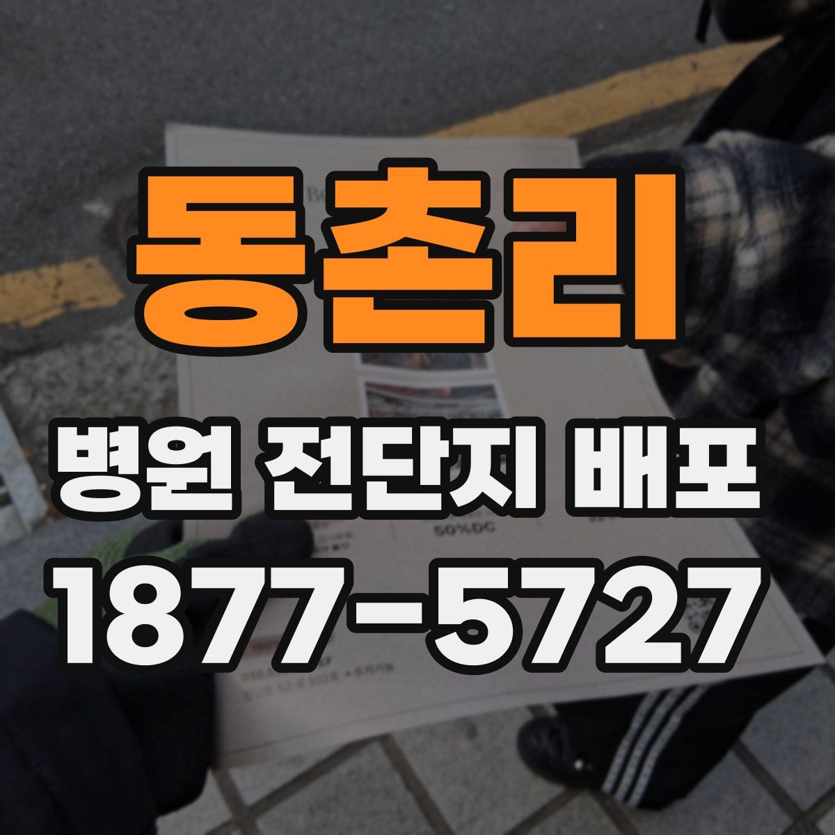 동촌리 병원 전단지 배포