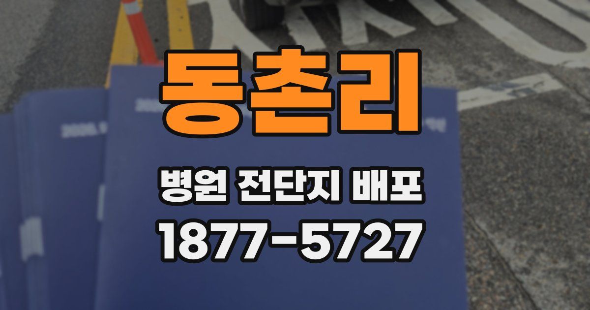 동촌리 병원 전단지 배포