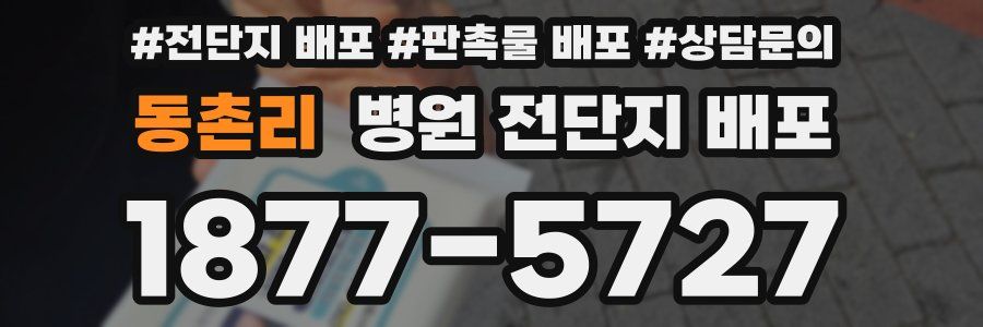 동촌리 병원 전단지 배포