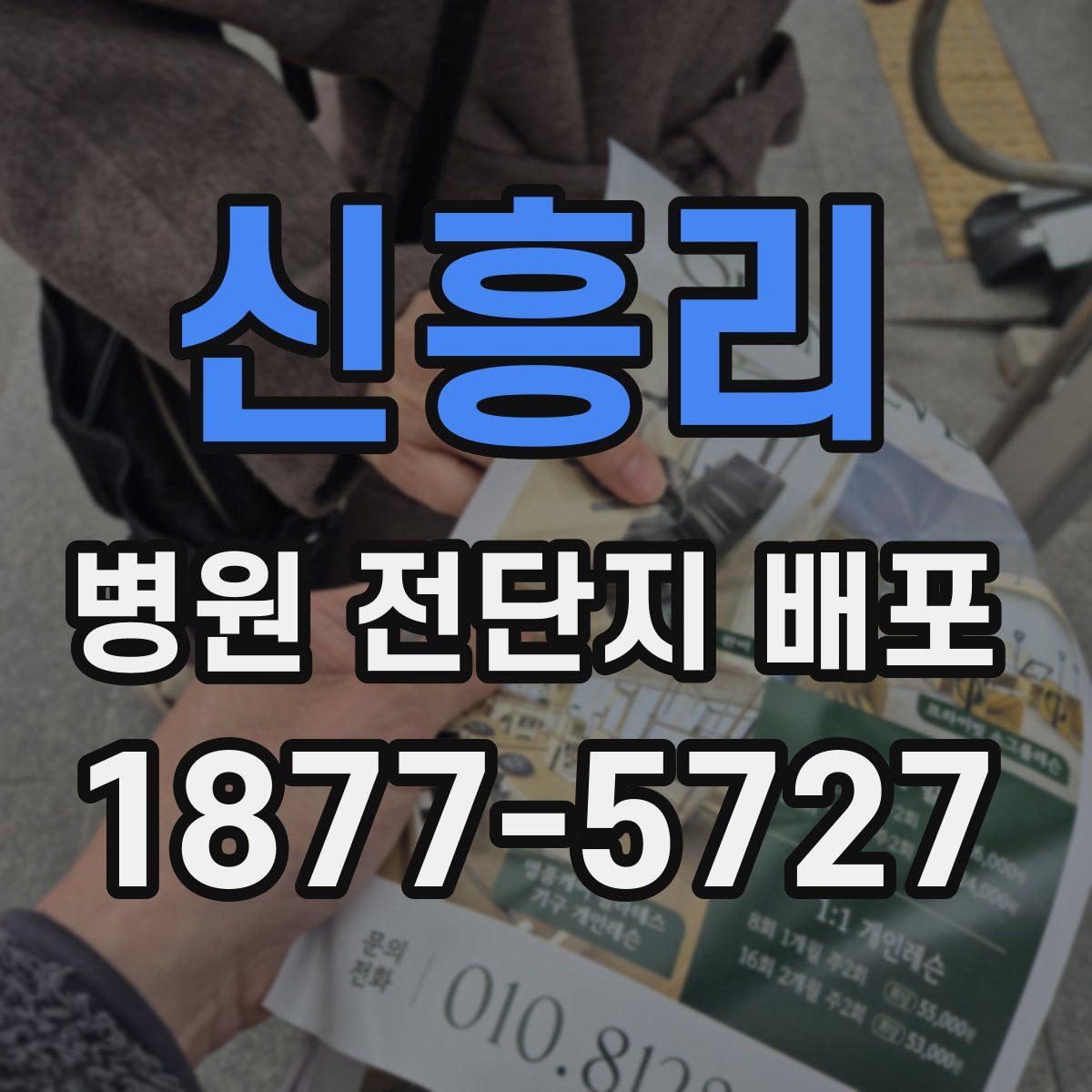 신흥리 병원 전단지 배포