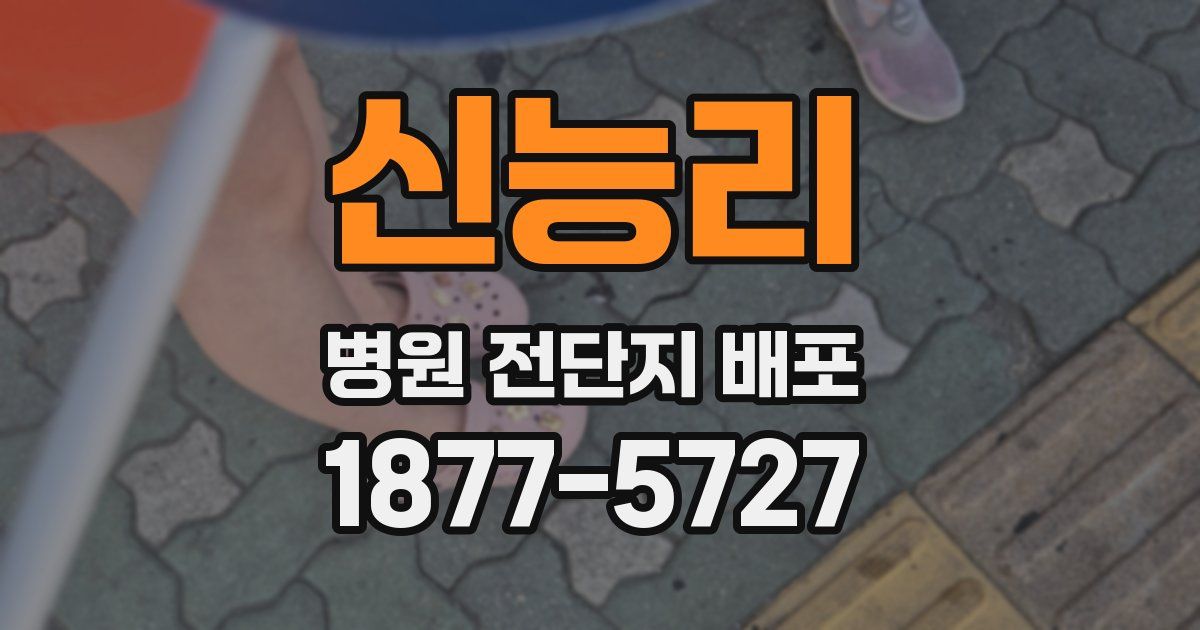 신능리 병원 전단지 배포