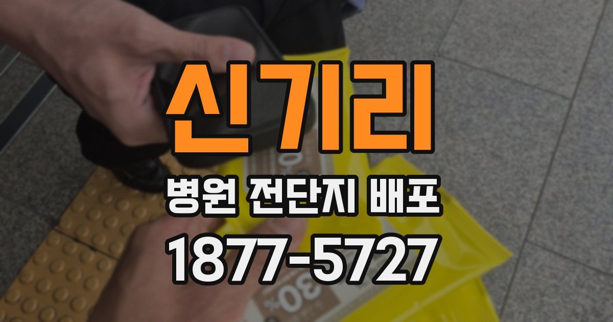 신기리 병원 전단지 배포