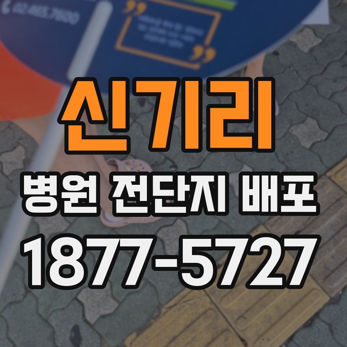 신기리 병원 전단지 배포